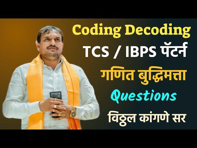 IBPS TCS Questions Coding Decoding | TCS Pattern Math And Reasoning | Vitthal Kangane Sir