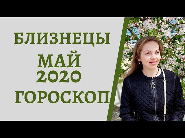 Близнецы - гороскоп на май 2020 года