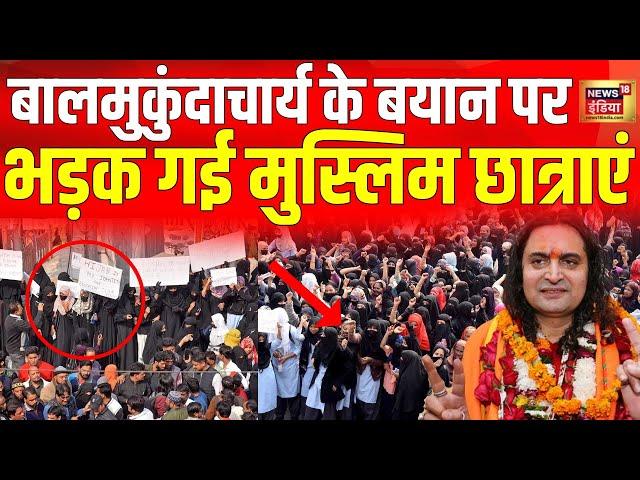 Jaipur Protest : Balmukund Acharya के खिलाफ Muslim Students ने खोला मोर्चा | CM Bhajanlal | N18V