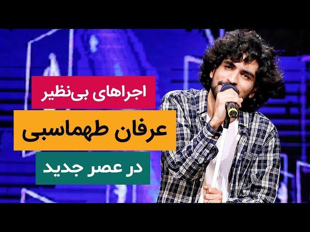 اجراهای فوق العاده عرفان طهماسبی - Erfan Tahmasbi 