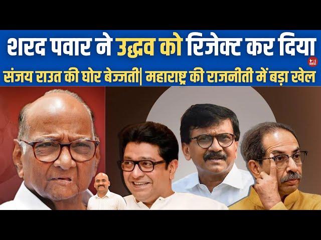 शरद पवार का उद्धव को झटका| Sharad Pawar rejects Uddhav Thackeray as CM face of MVA| Eknath Shinde