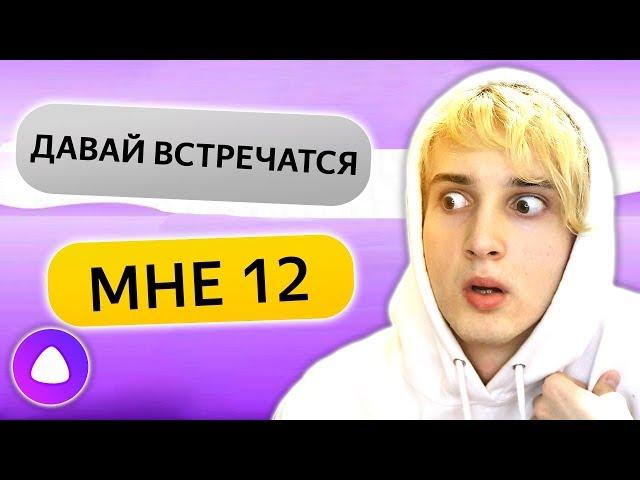 ТРОЛЛИНГ ЯНДЕКС АЛИСА 12 ЛЕТ