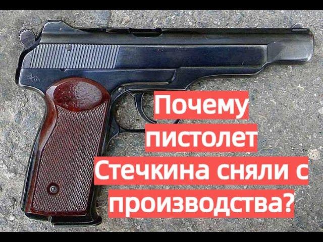 Почему пистолет Стечкина был снят с вооружения?