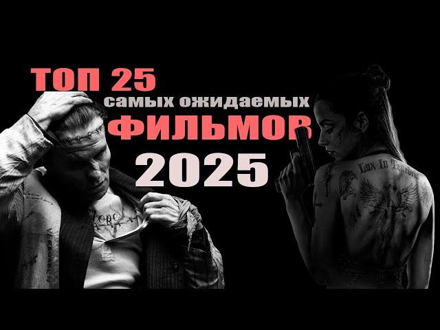 25 cамых ожидаемых фильмов 2025