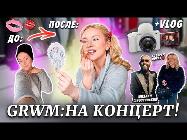 GRWM: СОБИРАЙСЯ СО МНОЙ НА КОНЦЕРТ! Макияж/Образ + VLOG + Михаил Шуфутинский