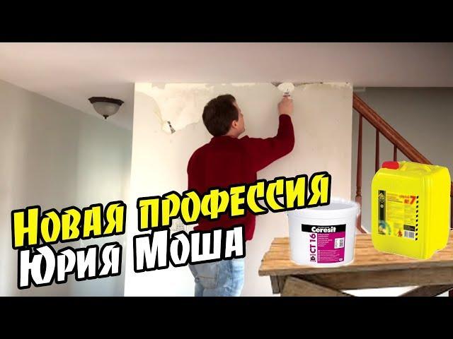 Юрий Моша пошёл работать строителем