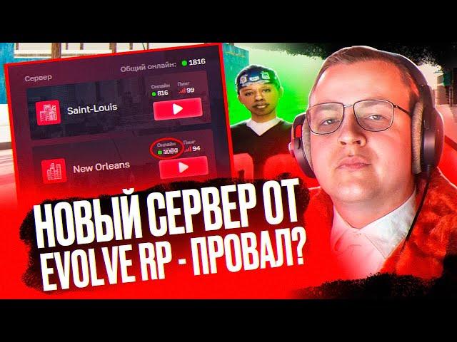 ПРОВАЛЬНОЕ ОТКРЫТИЕ НОВОГО СЕРВЕРА EVOLVE RP?