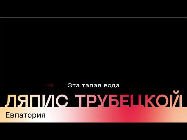 Ляпис Трубецкой -  Евпатория Караоке