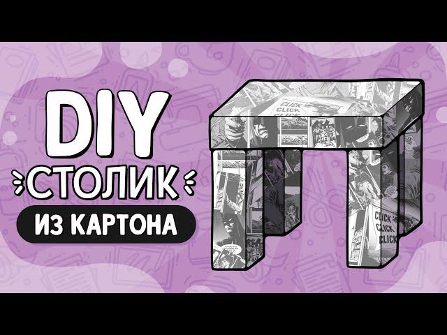 Столик из КАРТОНА | Мебель своими руками