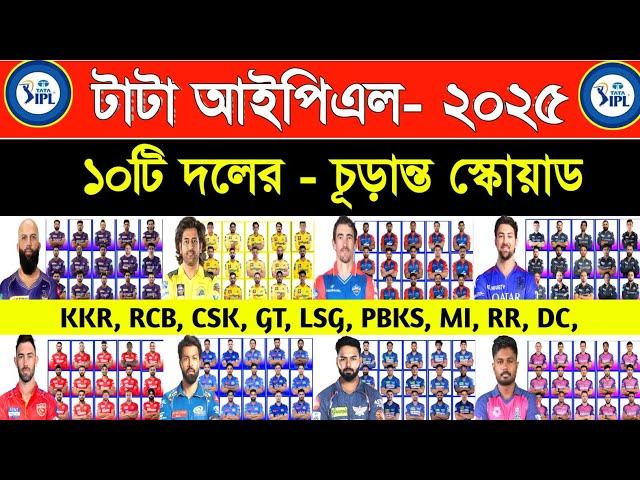 IPL All Team Squad 2025 | Tata Ipl All Team Final Squad 2025 | Ipl 2025 | KKR, RCB, MI, GT, DC, CSK