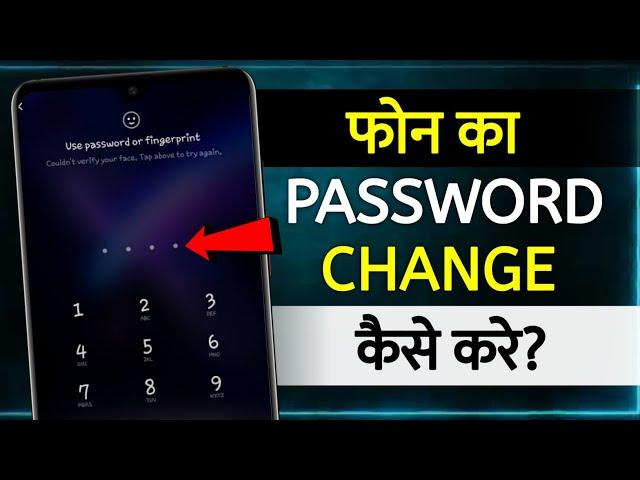 Mobile Ka Password Kaise Badle | how to change password in mobile | how to change password in phone