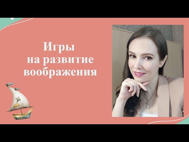 Игры на развитие воображения