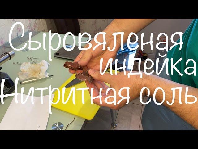 Сыровяленое мясо - индейка (НИТРИТНАЯ СОЛЬ)