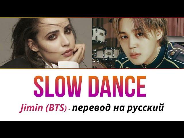 Jimin (BTS) & Sofia Carson - Slow Dance ПЕРЕВОД НА РУССКИЙ (рус саб)