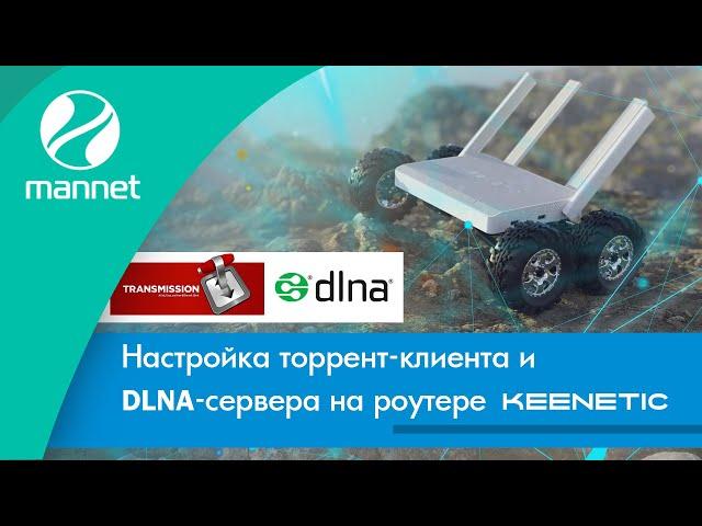 DLNA-сервер и Transmission | Keenetic