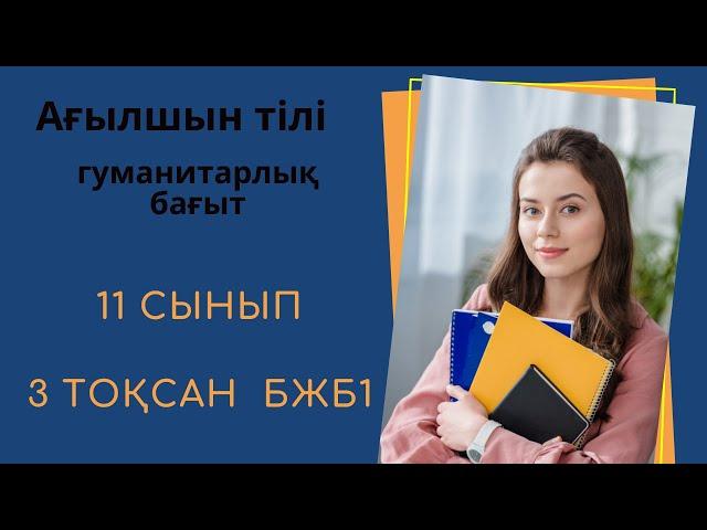 11-сынып қоғамдық-гуманитарлық бағыт Ағылшын 3-тоқсан  БЖБ 1