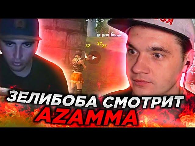 РЕАКЦИЯ ЗЕЛИБОБЫ НА СТАРЫЙ РОЛИК AZAMM | 3 ГОДА НАЗАД |