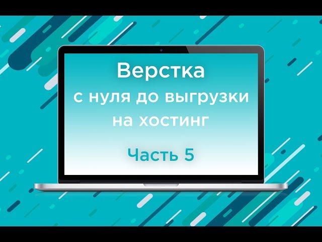 Верстка сайта с нуля до выгрузки на хостинг. Часть 5. Скрипты и отправка формы в телеграм