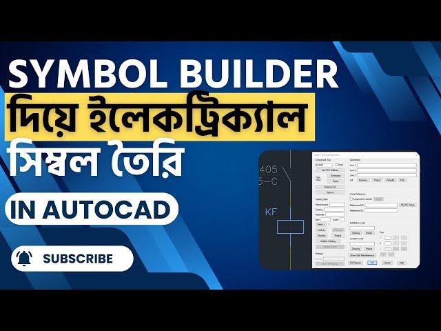 অটোক্যাড ইলেক্ট্রিক্যালে Symbol Builder টুল ব্যবহার করে ইলেকট্রিক্যাল সিম্বল কীভাবে তৈরি করবেন?