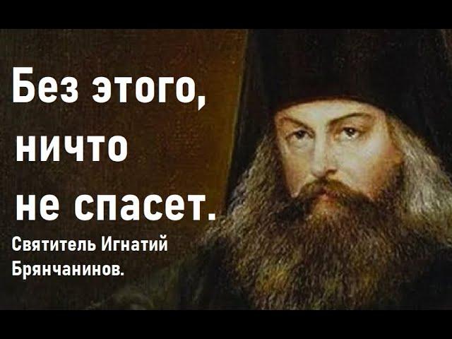 Всегда держитесь за эти слова Спасителя. Святитель Игнатий Брянчанинов.