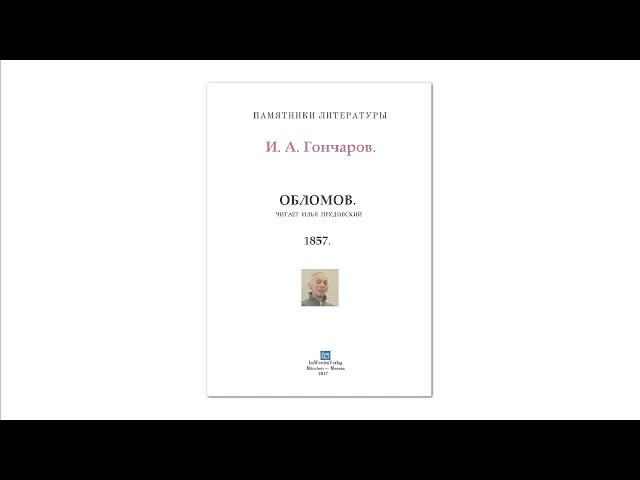 И. А. Гончаров "Обломов" 4/7 Чит. Илья Прудовский