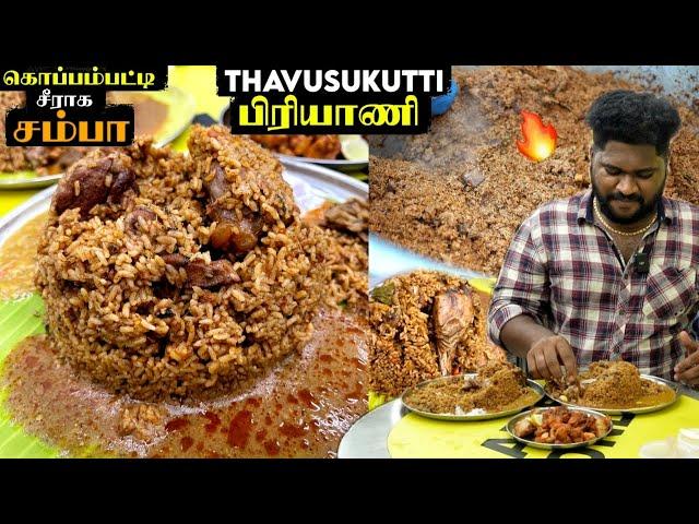 தவுசுக்குட்டி பிரியாணி  | கொப்பம்பட்டி ஜீரகசம்பா அரிசி | Foodie Prabu |