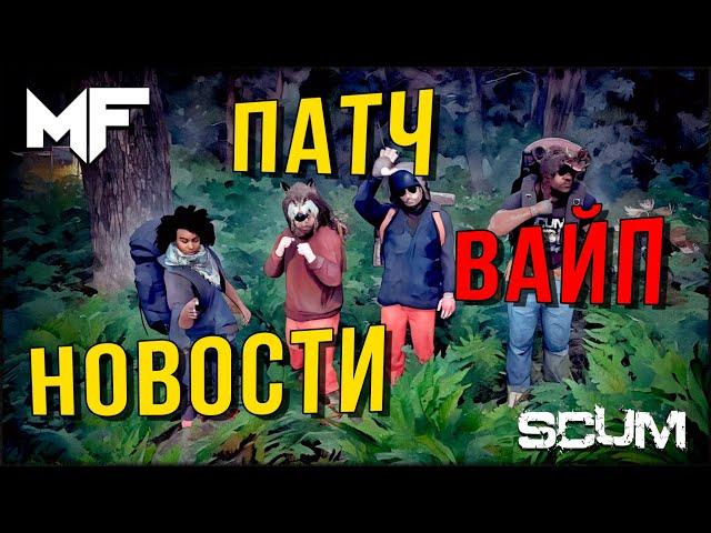 НОВОСТИ SCUM. ПАТЧ. ВАЙП. РЕЛИЗ