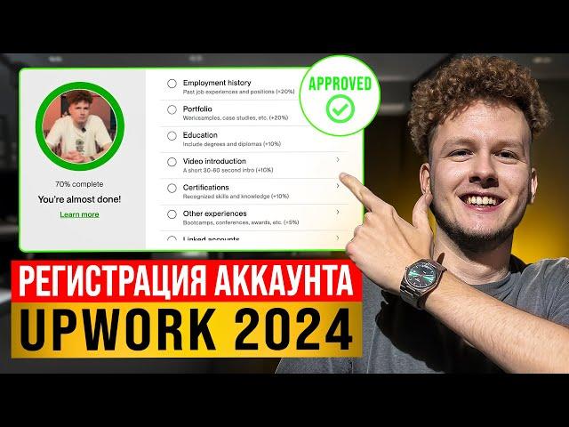 УСПЕШНАЯ РЕГИСТРАЦИЯ на фриланс бирже UpWork В 2024| КАК ЗАПОЛНИТЬ ПРОФИЛЬ UpWork?