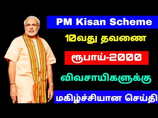 pm kisan 10th installment date 2021 | pm kisan tamil 2021 | Tricky world