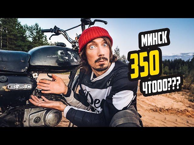 Купил МИНСК 350 - ЧТО ТЫ ТАКОЕ?