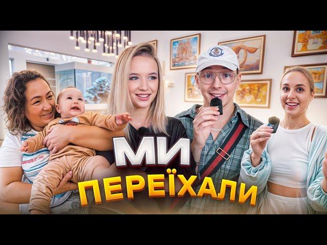 VLOG: МИ ПЕРЕЇХАЛИ? РУМ ТУР ПО НОВОМУ БУДИНКУ