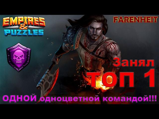 Challenge в набегах - ТОП1 ОДНОЙ одноцветной командой! Одноцветы решают! Empires & Puzzles