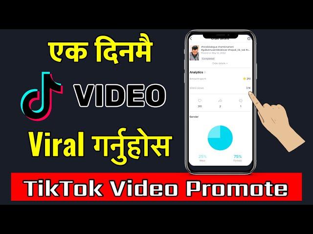 how to promote video on tiktok || TikTok Video Kasari Promote Garne