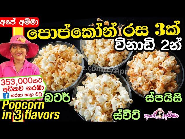  පොප්කෝන් රස 3කින් ලේසියෙන් Homemade popcorn in 3 flavors by Apé Amma (popcorn rasa thunak)