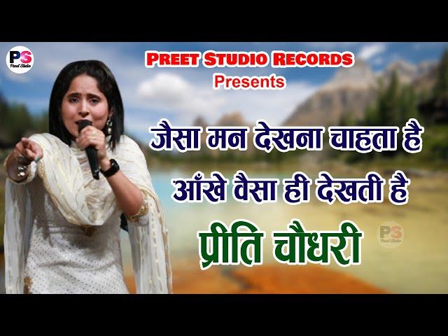 जैसा मन देखना चाहता है आँखे वैसा ही देखती है | मधुर आवाज | Preeti Choudhary | Preet Studio Records