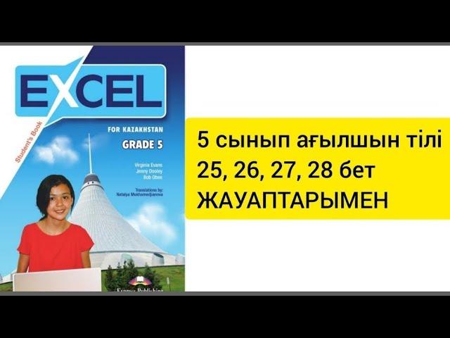 5 сынып ағылшын тілі 25,26,27,28 бет жаттығулары жауаптарымен