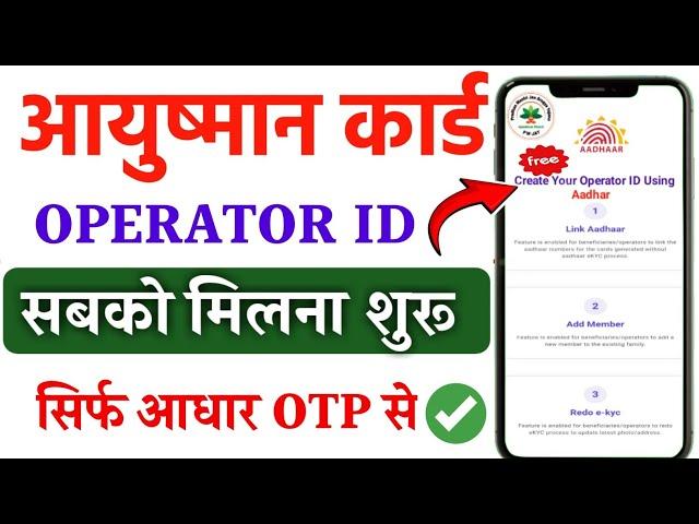 आयुष्मान कार्ड OPERATOR ID सबको मिलना शुरू | Ayushman card operator id kaise apply kare