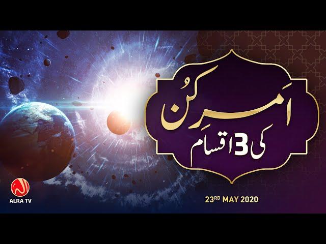 Amr e Kun Ki 3 Iqsam | Younus AlGohar | ALRA TV