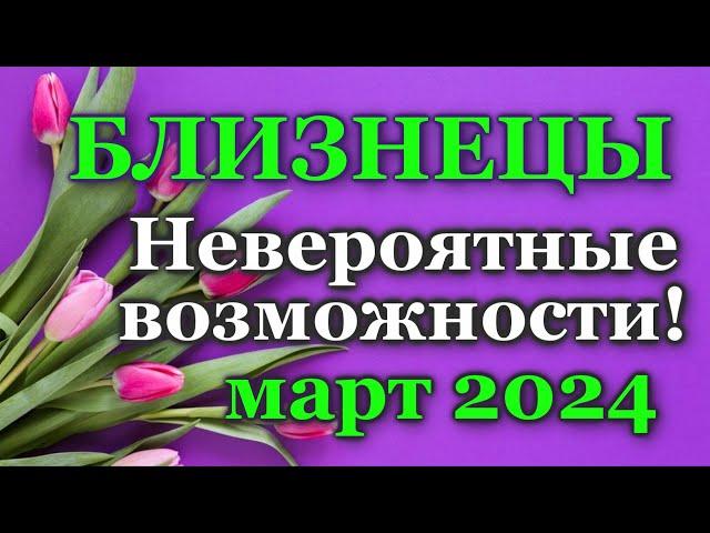 БЛИЗНЕЦЫ - ТАРО ПРОГНОЗ на МАРТ 2024  - ПРОГНОЗ РАСКЛАД ТАРО -  ГОРОСКОП - ОНЛАЙН ГАДАНИЕ 