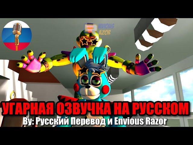 АНИМАТРОНИКИ СНОВА ЖЕСТЯТ / FNAF Animation Угарная озвучка на русском
