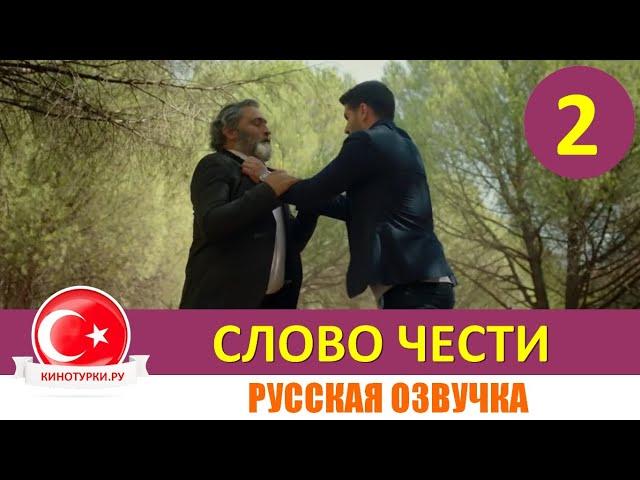 Слово чести 2 серия на русском языке (Фрагмент №1)