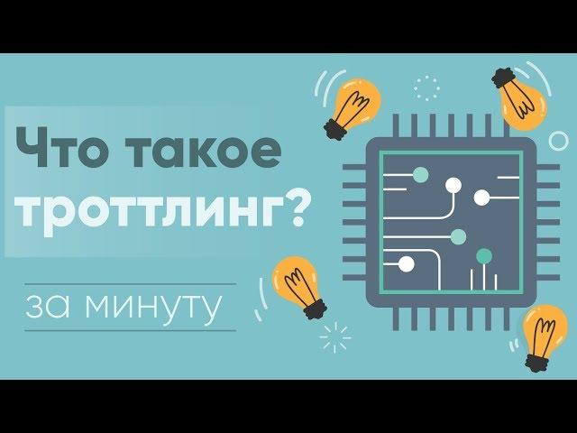 Что такое троттлинг? [узнать за 60 секунд]