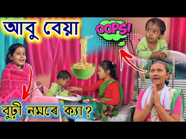 আবু বেয়া || বিমলাৰ দুই বোৱাৰী || জমনি ভিদিঅ || Asamese Comedy || Voice Assam || Bimola Video