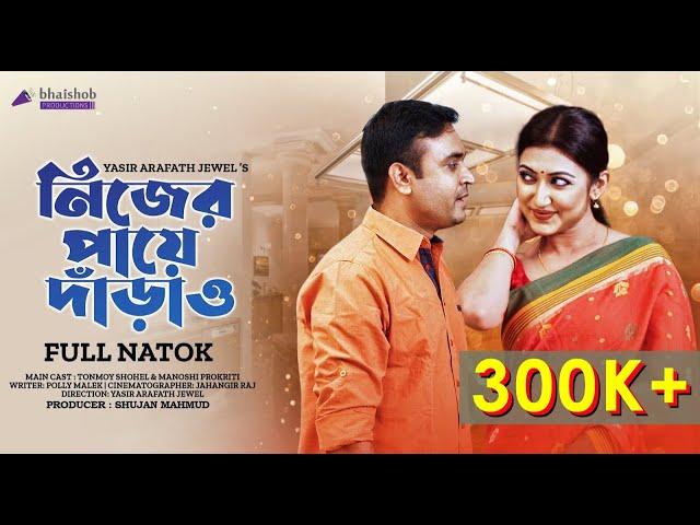 Nijer Paye Daraw | নিজের পায়ে দাড়াও | Bangla Natok | Tonmoy Sohel  | Manoshi Prokriti | New Natok