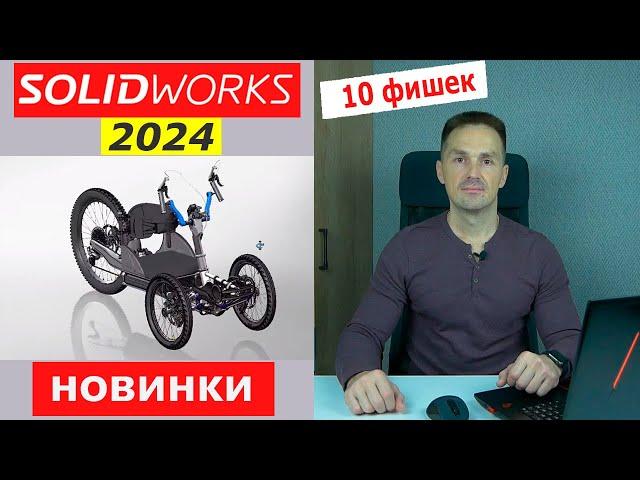 SOLIDWORKS 2024 Новинки! Самые Важные Изменения | Саляхутдинов Роман