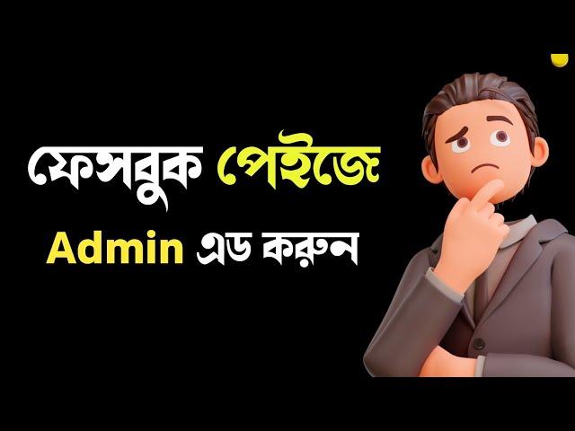 how to add a admin facebook page. by TN towhid