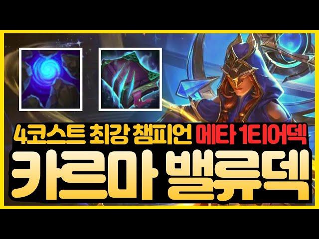 【롤토체스 강의】현시점 가장 사기적인 4코스트 챔피언 카르마 밸류덱 제대로 쓰는법 알려드릴게요. 4시공간 4보호술사 카르마덱 (롤토체스 시즌12 티어덱 1티어 초보자 강의 빌드업)