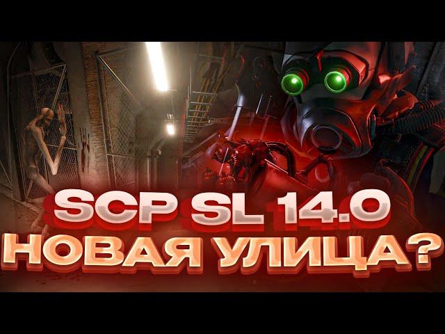 SCP SL | НОВАЯ ЗОНА, НОВЫЕ МОДЕЛИ ЛЮДЕЙ И НОВАЯ УЛИЦА? ОБЗОР ОБНОВЛЕНИЯ 14.0 В SCP SECRET LABORATORY