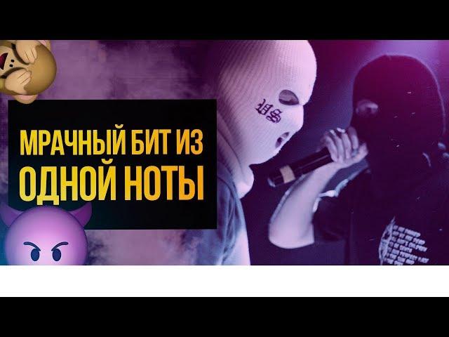 Агрессивный, мрачный бит из одной ноты в стиле Velial Squad. Битмейкинг в FL Studio 20