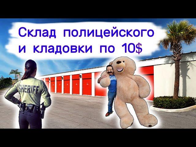 Склад полицейского и кладовки по 10$.